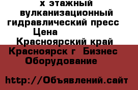 4-х этажный вулканизационный гидравлический пресс › Цена ­ 250 000 - Красноярский край, Красноярск г. Бизнес » Оборудование   